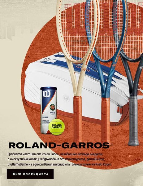 ROLAND-GARROS продукти от Sportbox.bg🏆🎾